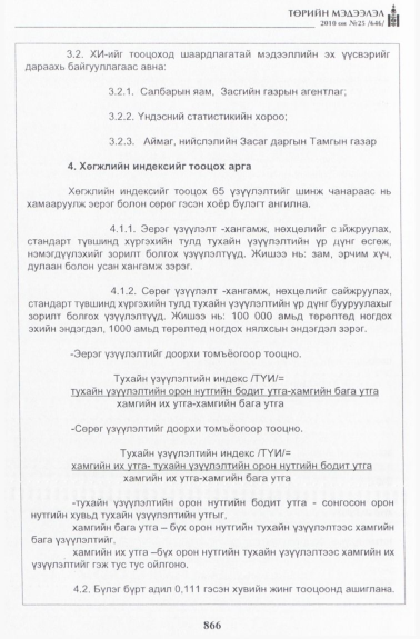 «Төрийн мэдээлэл» № 25, 866-р хуудасны скан
