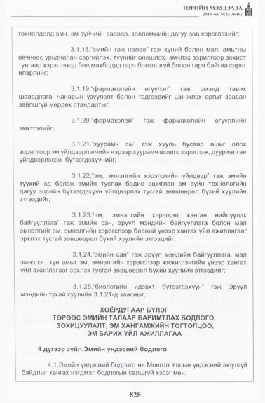 «Төрийн мэдээлэл» № 25, 828-р хуудасны скан