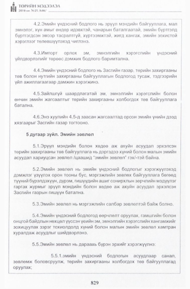 «Төрийн мэдээлэл» № 25, 829-р хуудасны скан