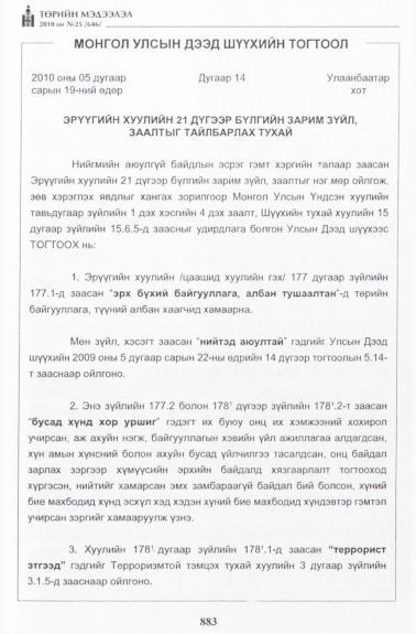 «Төрийн мэдээлэл» № 25, 883-р хуудасны скан
