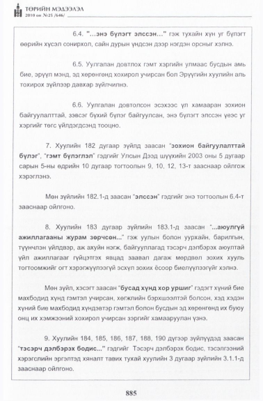 «Төрийн мэдээлэл» № 25, файлын 62-р хуудас