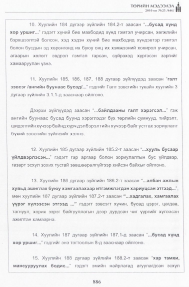 «Төрийн мэдээлэл» № 25, файлын 63-р хуудас