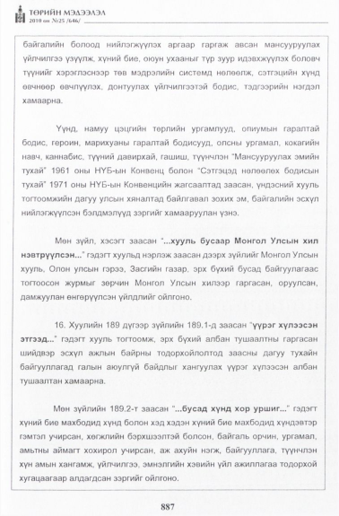 «Төрийн мэдээлэл» № 25, файлын 64-р хуудас