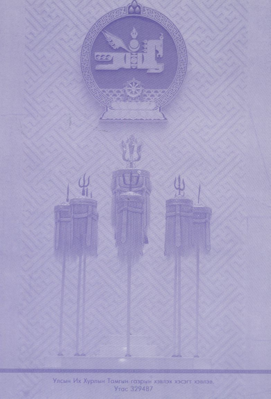 «Төрийн мэдээлэл» № 25, файлын 66-р хуудас