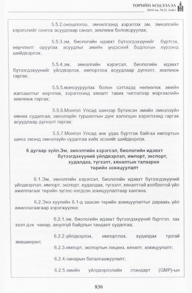 «Төрийн мэдээлэл» № 25, 830-р хуудасны скан
