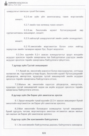 «Төрийн мэдээлэл» № 25, 831-р хуудасны скан