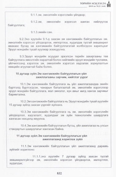 «Төрийн мэдээлэл» № 25, 832-р хуудасны скан