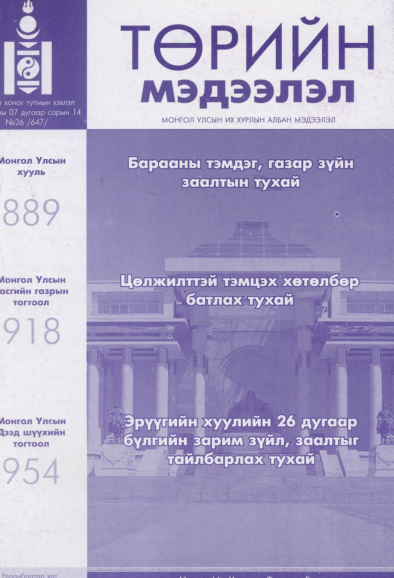 «Төрийн мэдээлэл» № 26, файлын 1-р хуудас