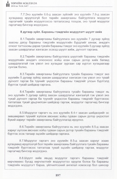 «Төрийн мэдээлэл» № 26, 897-р хуудасны скан