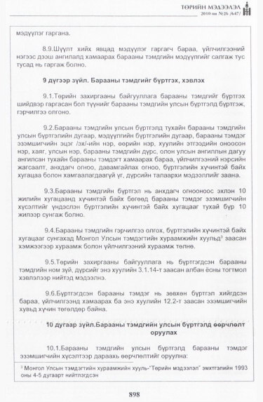«Төрийн мэдээлэл» № 26, 898-р хуудасны скан