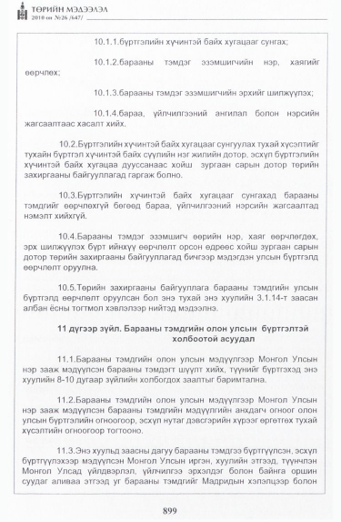 «Төрийн мэдээлэл» № 26, 899-р хуудасны скан