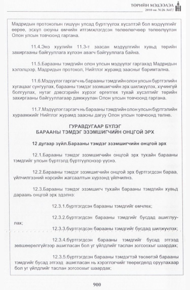 «Төрийн мэдээлэл» № 26, 900-р хуудасны скан