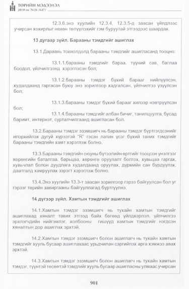 «Төрийн мэдээлэл» № 26, 901-р хуудасны скан