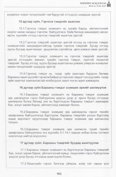 «Төрийн мэдээлэл» № 26, 902-р хуудасны скан