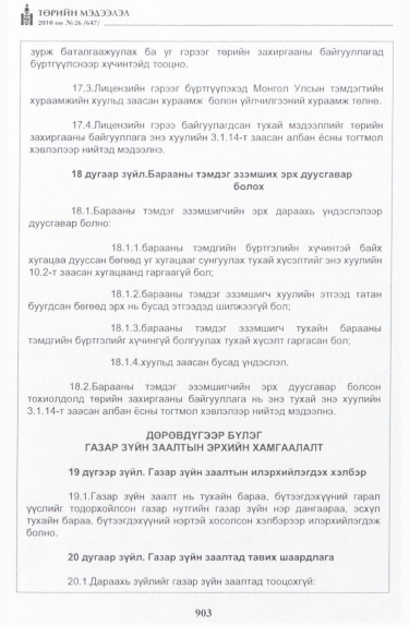 «Төрийн мэдээлэл» № 26, 903-р хуудасны скан