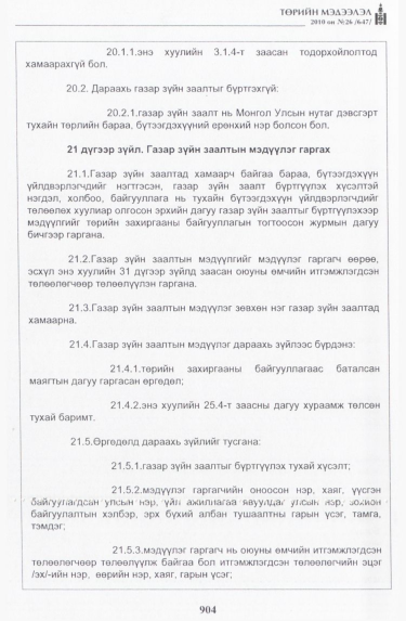 «Төрийн мэдээлэл» № 26, 904-р хуудасны скан