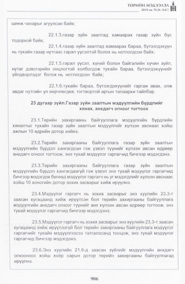 «Төрийн мэдээлэл» № 26, 906-р хуудасны скан