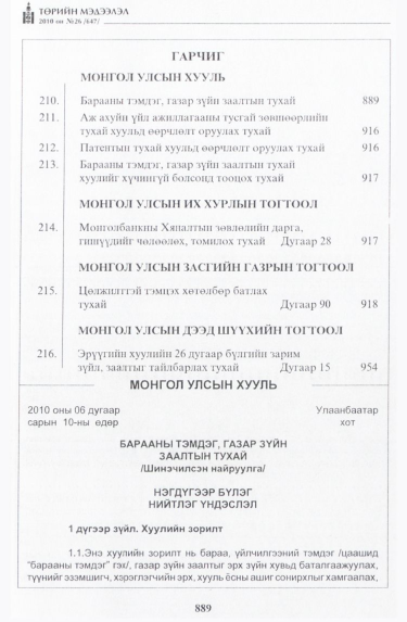 «Төрийн мэдээлэл» № 26, 889-р хуудасны скан