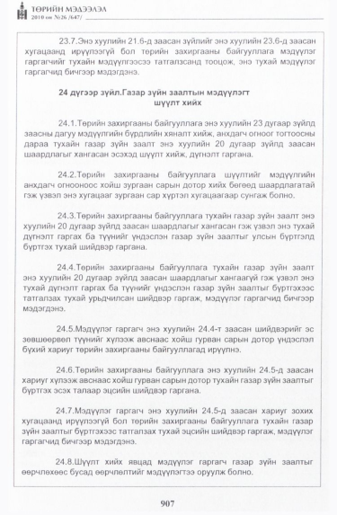 «Төрийн мэдээлэл» № 26, 907-р хуудасны скан
