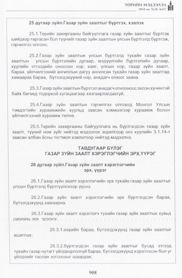 «Төрийн мэдээлэл» № 26, 908-р хуудасны скан