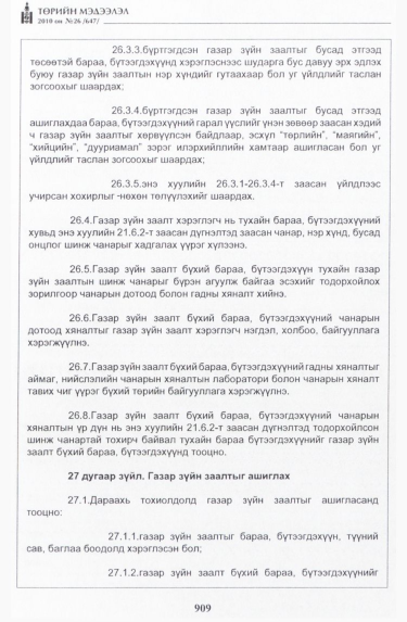 «Төрийн мэдээлэл» № 26, 909-р хуудасны скан