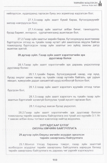 «Төрийн мэдээлэл» № 26, 910-р хуудасны скан