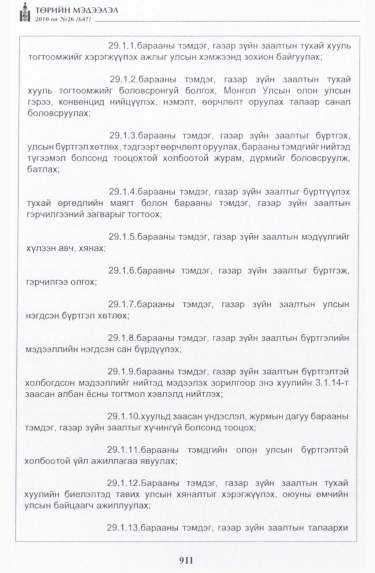 «Төрийн мэдээлэл» № 26, 911-р хуудасны скан