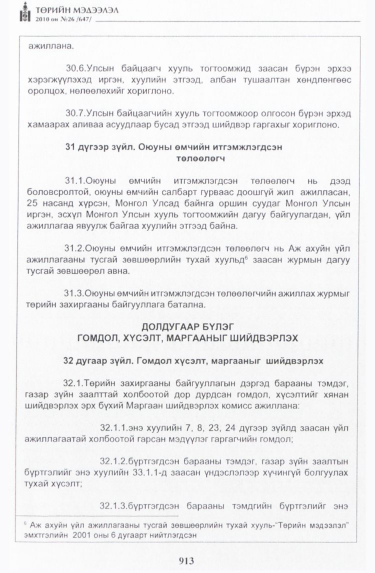 «Төрийн мэдээлэл» № 26, 913-р хуудасны скан