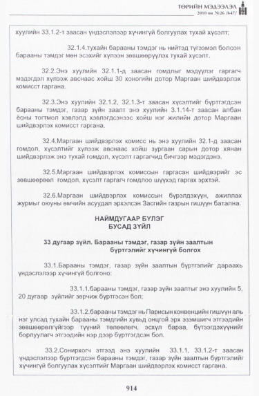 «Төрийн мэдээлэл» № 26, 914-р хуудасны скан