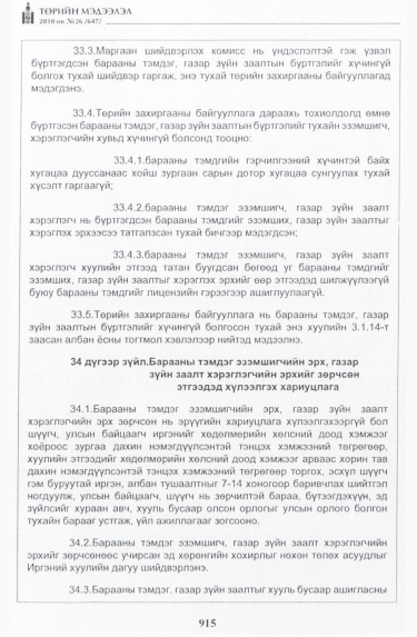 «Төрийн мэдээлэл» № 26, 915-р хуудасны скан