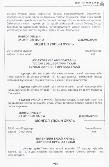 «Төрийн мэдээлэл» № 26, 916-р хуудасны скан