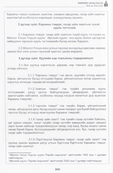 «Төрийн мэдээлэл» № 26, 890-р хуудасны скан