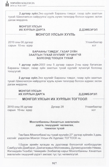 «Төрийн мэдээлэл» № 26, 917-р хуудасны скан