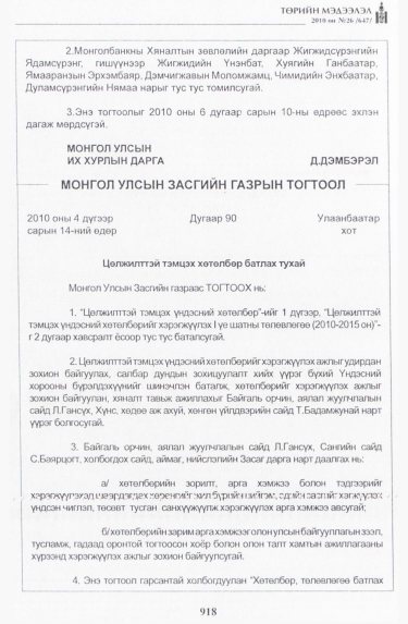 «Төрийн мэдээлэл» № 26, 918-р хуудасны скан
