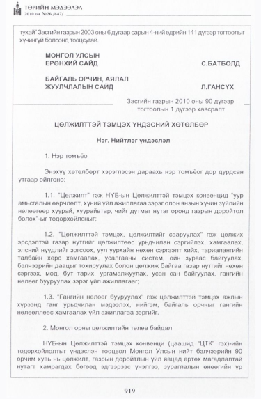 «Төрийн мэдээлэл» № 26, 919-р хуудасны скан