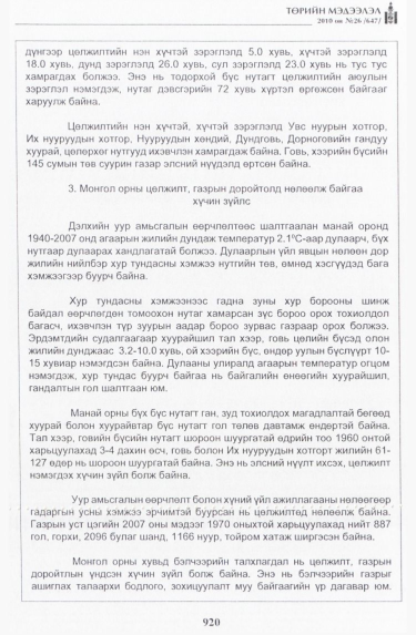 «Төрийн мэдээлэл» № 26, 920-р хуудасны скан