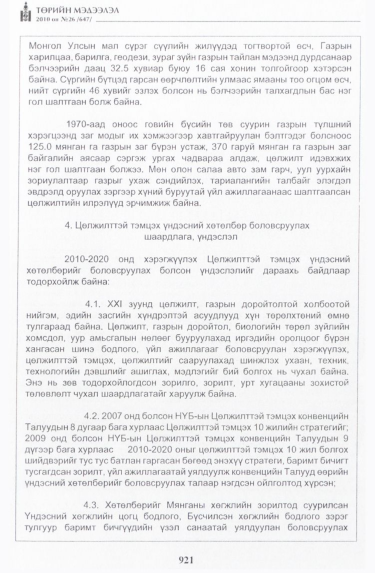 «Төрийн мэдээлэл» № 26, 921-р хуудасны скан