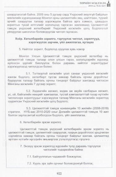 «Төрийн мэдээлэл» № 26, 922-р хуудасны скан