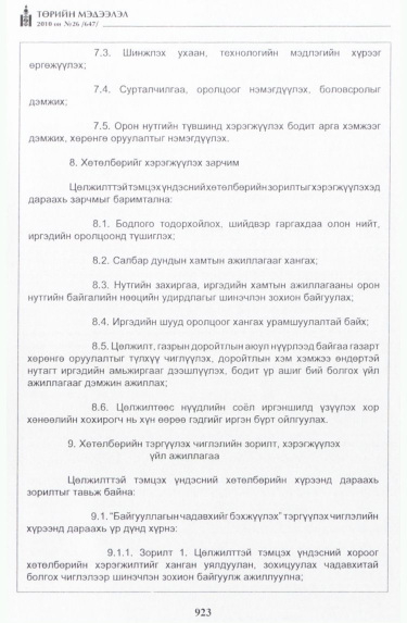 «Төрийн мэдээлэл» № 26, 923-р хуудасны скан