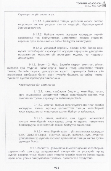 «Төрийн мэдээлэл» № 26, 924-р хуудасны скан