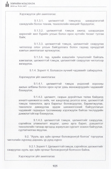 «Төрийн мэдээлэл» № 26, 925-р хуудасны скан