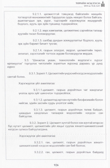 «Төрийн мэдээлэл» № 26, 926-р хуудасны скан