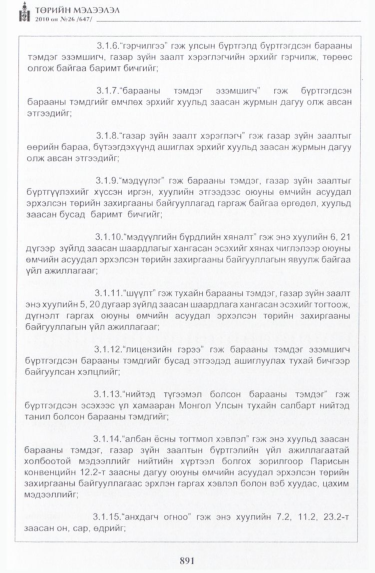«Төрийн мэдээлэл» № 26, 891-р хуудасны скан