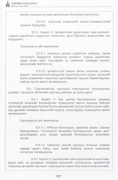 «Төрийн мэдээлэл» № 26, 927-р хуудасны скан