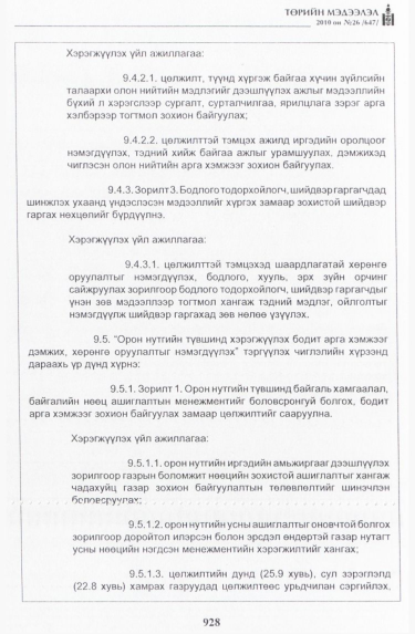 «Төрийн мэдээлэл» № 26, 928-р хуудасны скан