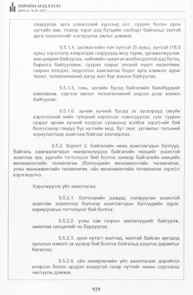 «Төрийн мэдээлэл» № 26, 929-р хуудасны скан