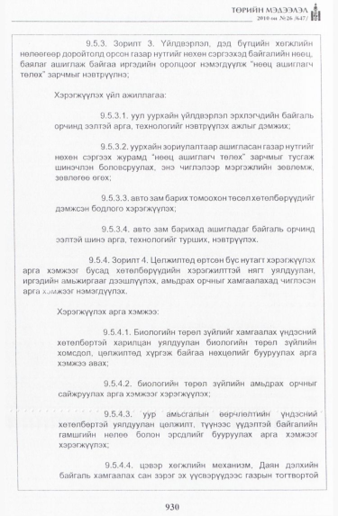 «Төрийн мэдээлэл» № 26, 930-р хуудасны скан