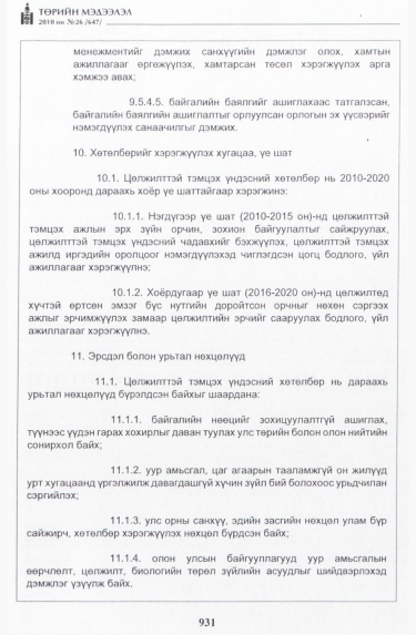 «Төрийн мэдээлэл» № 26, 931-р хуудасны скан
