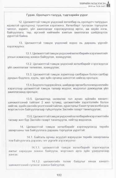 «Төрийн мэдээлэл» № 26, 932-р хуудасны скан