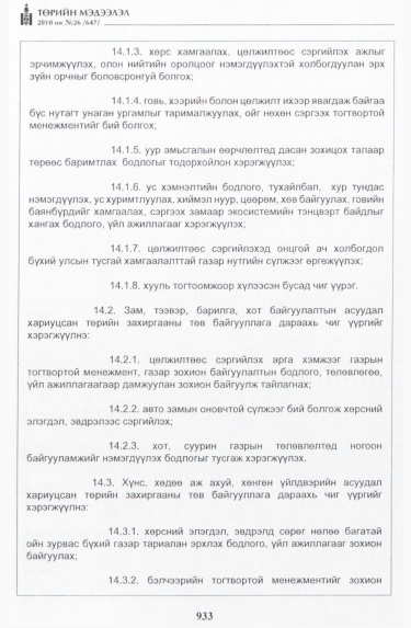 «Төрийн мэдээлэл» № 26, 933-р хуудасны скан